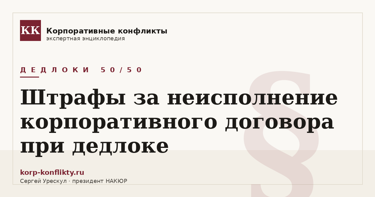 «Штрафы за неисполнение корпоративного договора при дедлоке» — иллюстрация к статье энциклопедии корпоративных конфликтов (раздел «Дедлоки 50/50»)