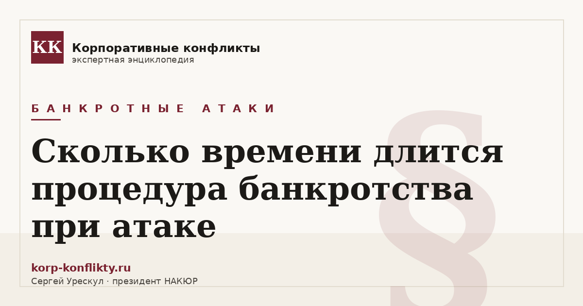 «Сколько времени длится процедура банкротства при атаке» — иллюстрация к статье энциклопедии корпоративных конфликтов (раздел «Банкротные атаки»)