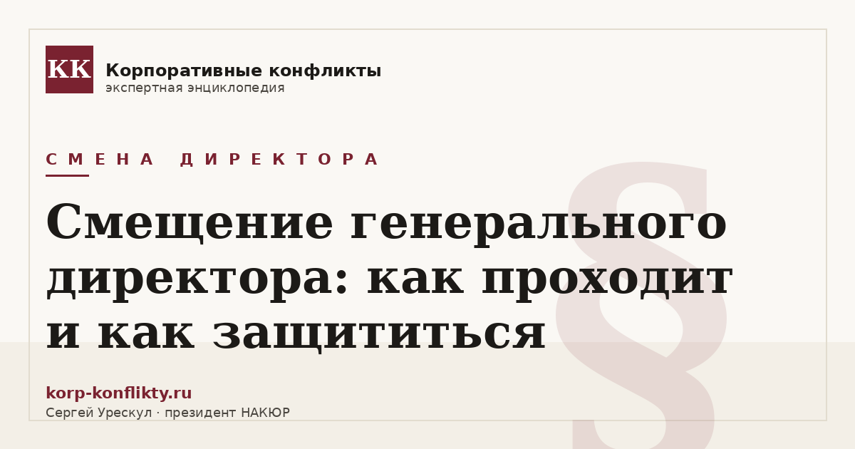 «Смещение генерального директора: как проходит и как защититься» — иллюстрация к статье энциклопедии корпоративных конфликтов (раздел «Смена директора»)