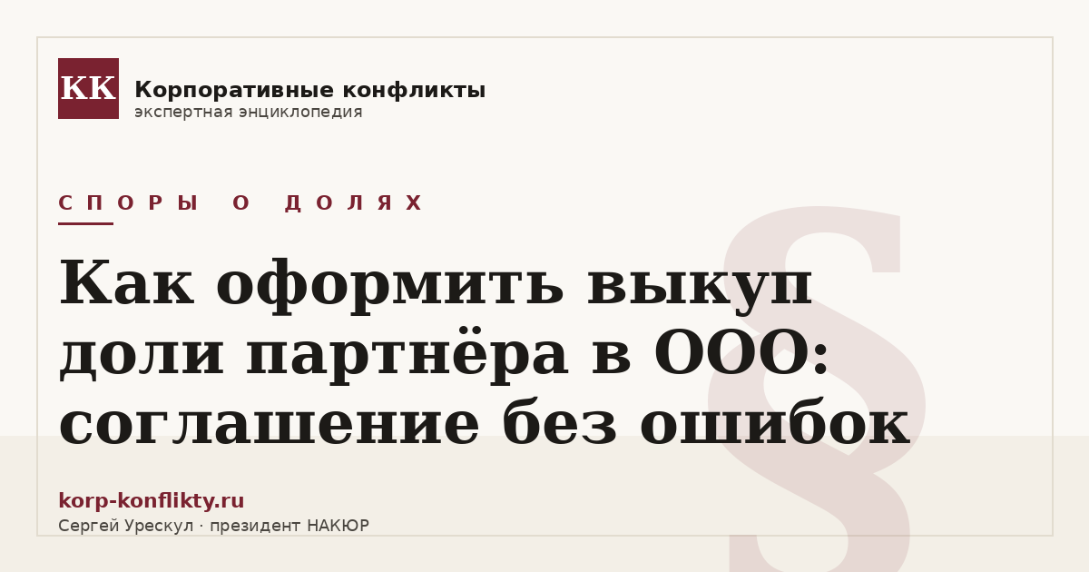«Как оформить выкуп доли партнёра в ООО: соглашение без ошибок» — иллюстрация к статье энциклопедии корпоративных конфликтов (раздел «Споры о долях»)