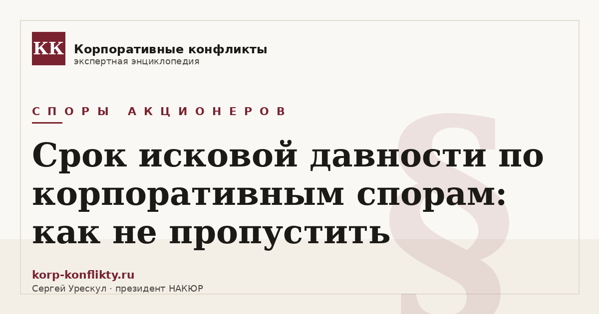 «Срок исковой давности по корпоративным спорам: как не пропустить» — иллюстрация к статье энциклопедии корпоративных конфликтов (раздел «Споры акционеров»)