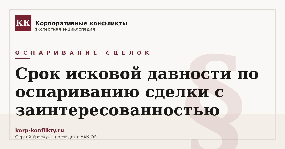 «Срок исковой давности по оспариванию сделки с заинтересованностью» — иллюстрация к статье энциклопедии корпоративных конфликтов (раздел «Оспаривание сделок»)