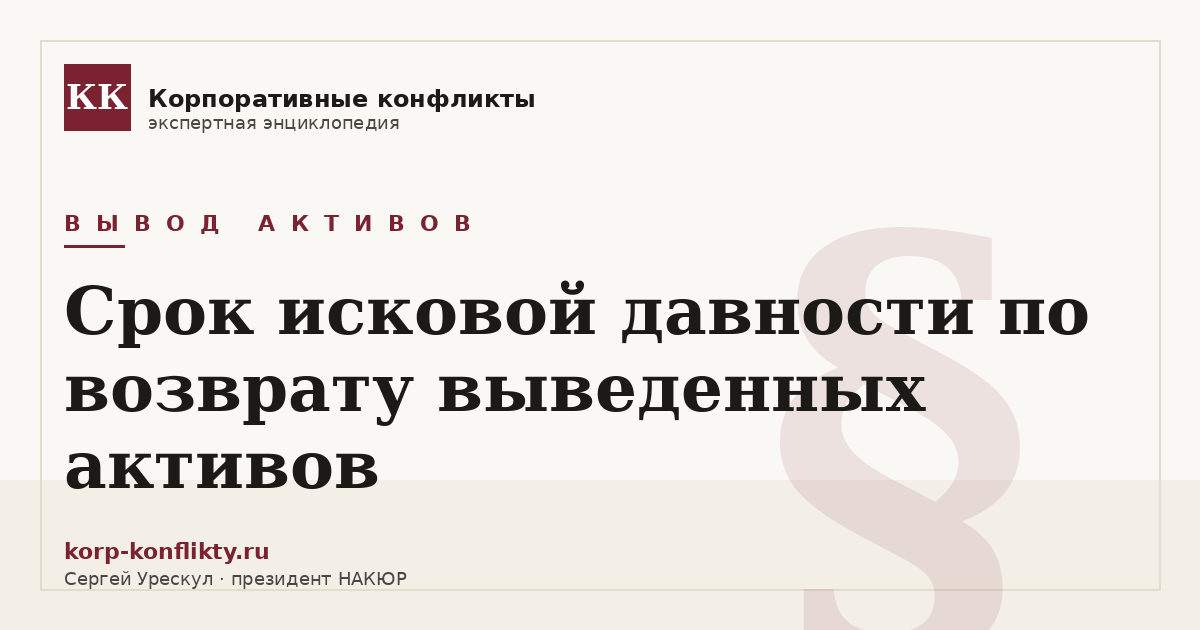 «Срок исковой давности по возврату выведенных активов» — иллюстрация к статье энциклопедии корпоративных конфликтов (раздел «Вывод активов»)