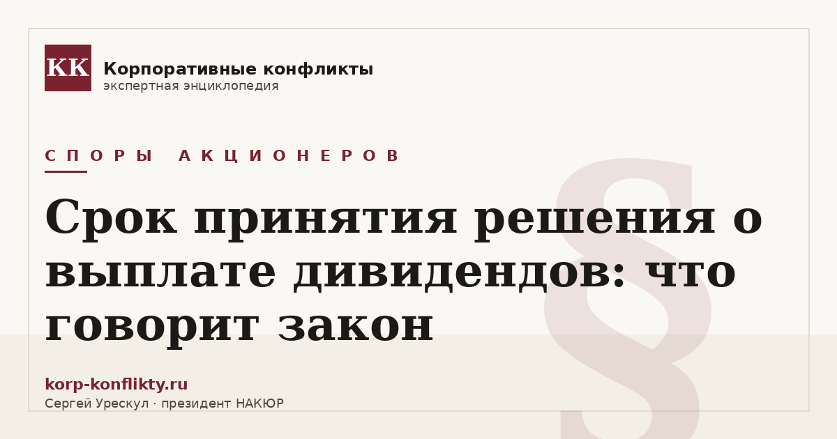 «Срок принятия решения о выплате дивидендов: что говорит закон» — иллюстрация к статье энциклопедии корпоративных конфликтов (раздел «Споры акционеров»)