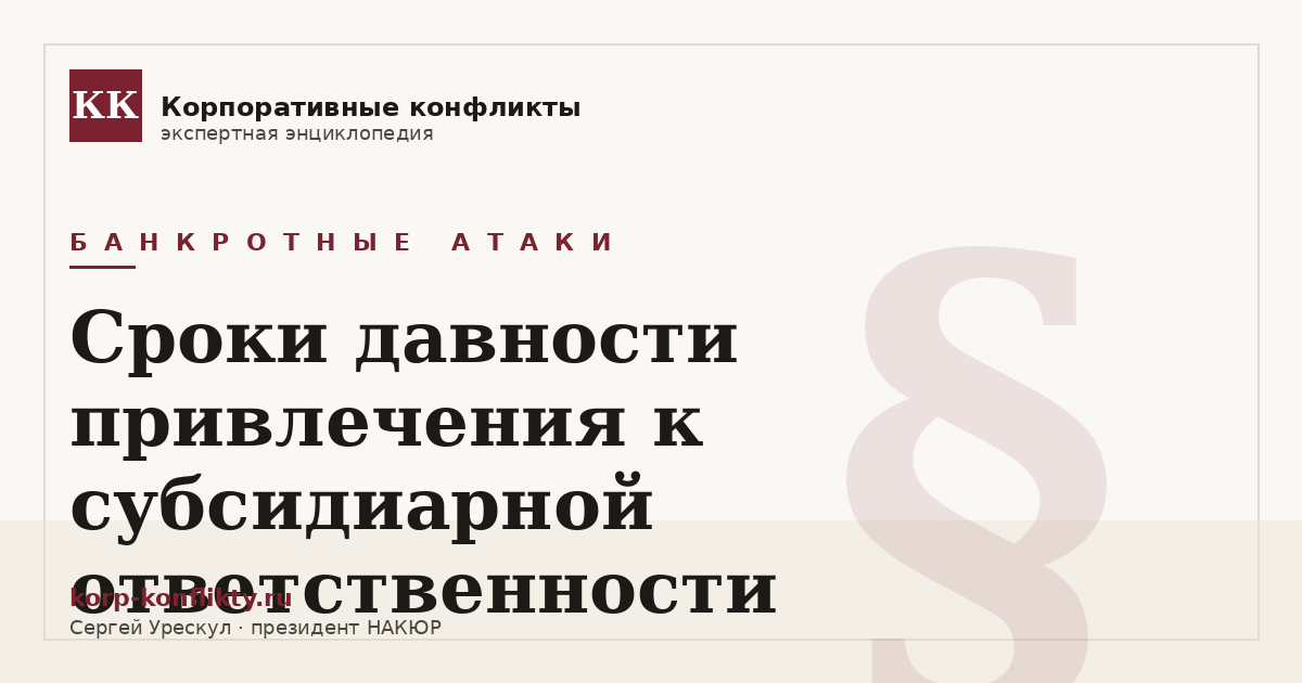 «Сроки давности привлечения к субсидиарной ответственности» — иллюстрация к статье энциклопедии корпоративных конфликтов (раздел «Банкротные атаки»)