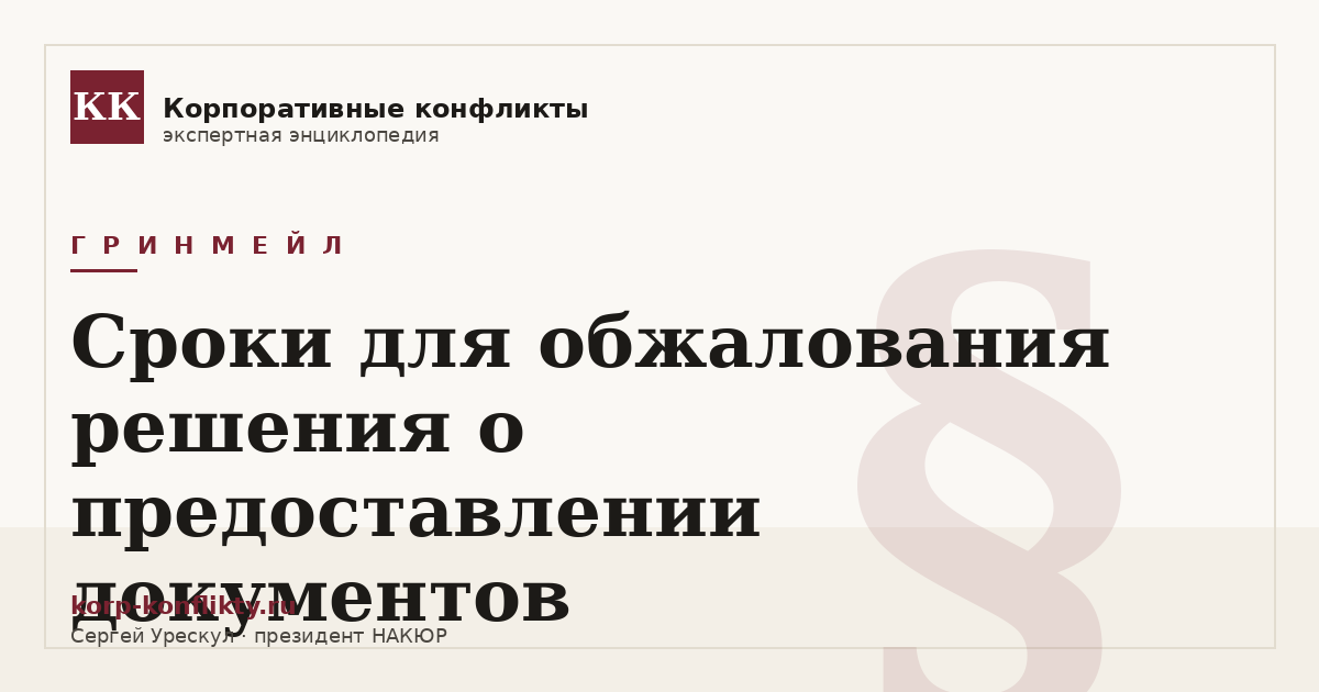 «Сроки для обжалования решения о предоставлении документов» — иллюстрация к статье энциклопедии корпоративных конфликтов (раздел «Гринмейл»)