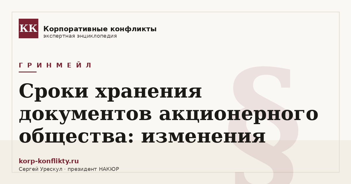 «Сроки хранения документов акционерного общества: изменения» — иллюстрация к статье энциклопедии корпоративных конфликтов (раздел «Гринмейл»)