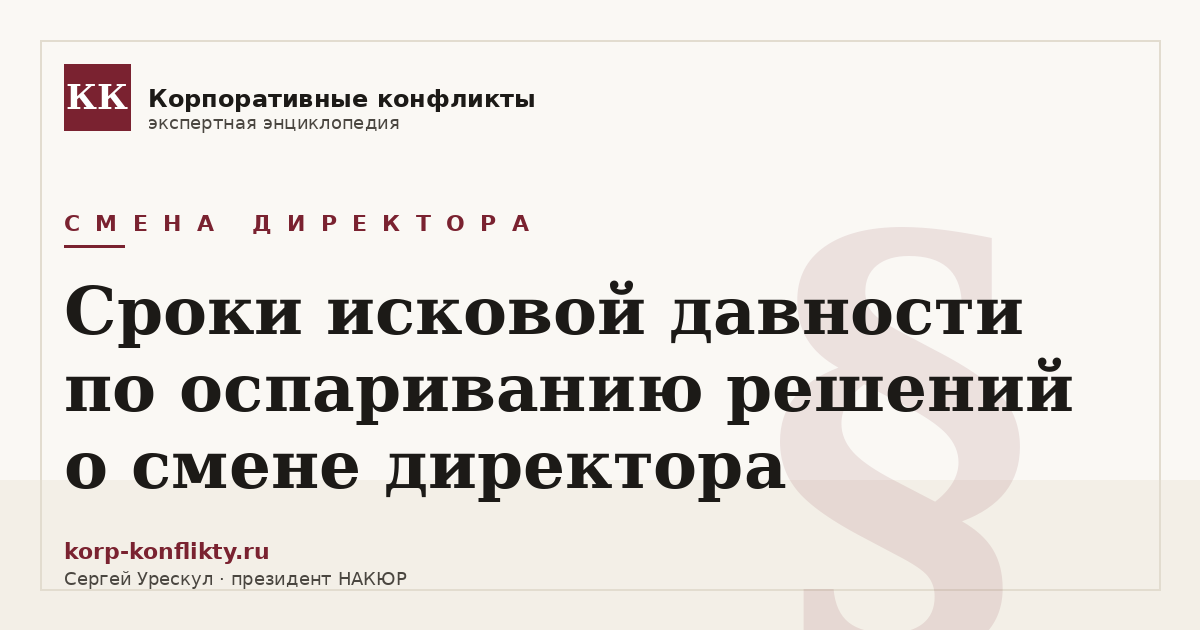 «Сроки исковой давности по оспариванию решений о смене директора» — иллюстрация к статье энциклопедии корпоративных конфликтов (раздел «Смена директора»)