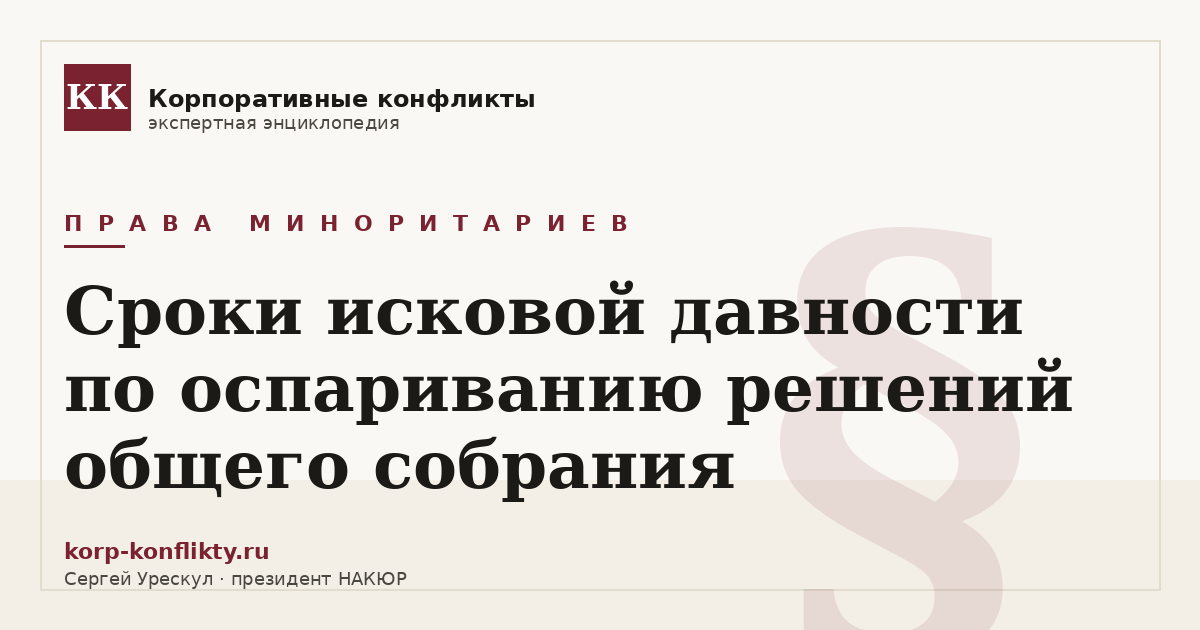 «Сроки исковой давности по оспариванию решений общего собрания» — иллюстрация к статье энциклопедии корпоративных конфликтов (раздел «Права миноритариев»)