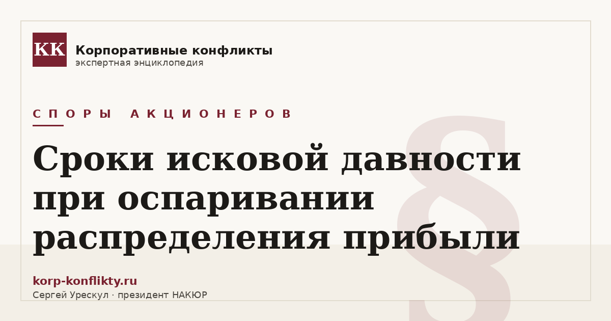 «Сроки исковой давности при оспаривании распределения прибыли» — иллюстрация к статье энциклопедии корпоративных конфликтов (раздел «Споры акционеров»)