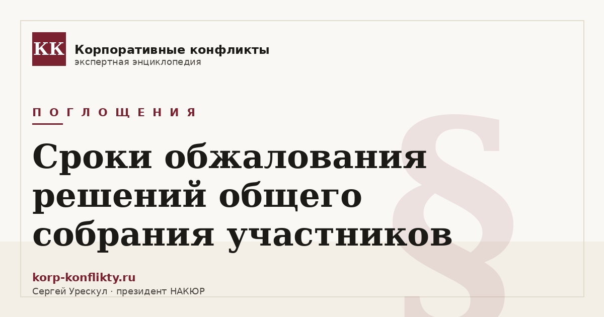 «Сроки обжалования решений общего собрания участников» — иллюстрация к статье энциклопедии корпоративных конфликтов (раздел «Поглощения»)