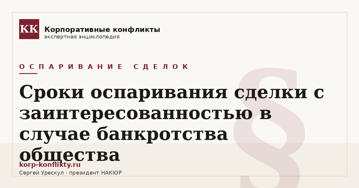 «Сроки оспаривания сделки с заинтересованностью в случае банкротства общества» — иллюстрация к статье энциклопедии корпоративных конфликтов (раздел «Оспаривание сделок»)