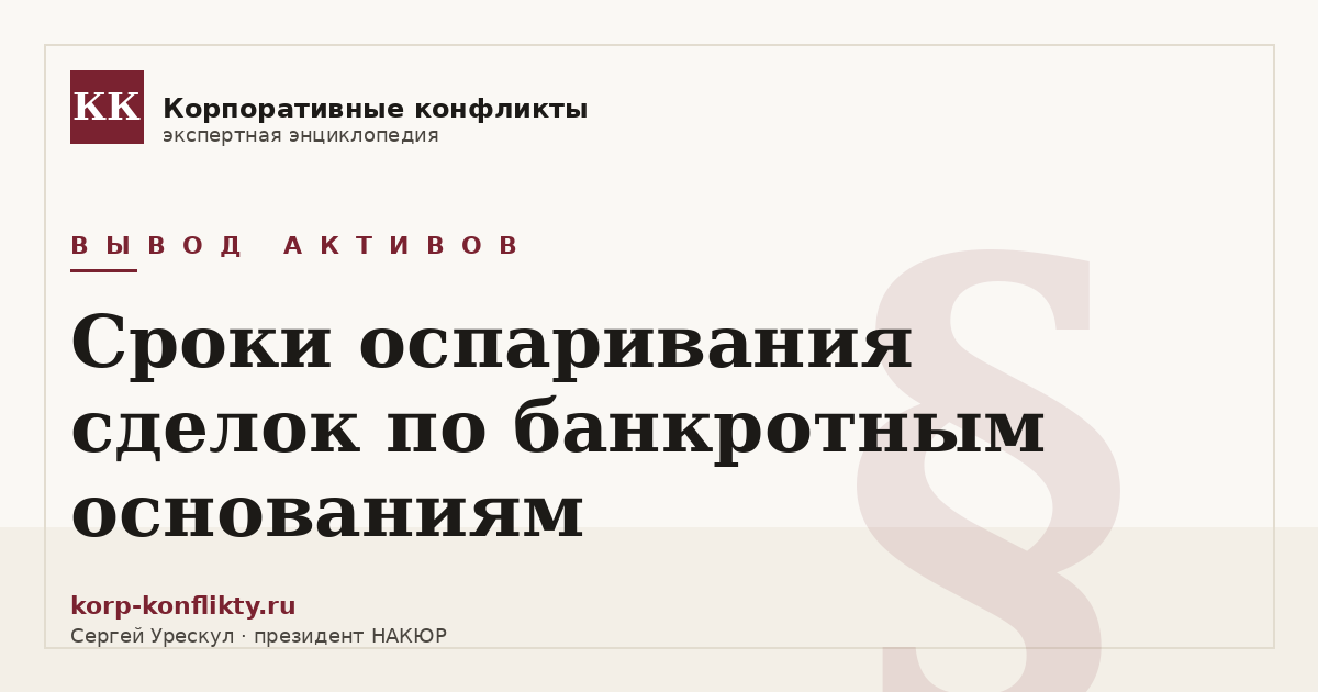 «Сроки оспаривания сделок по банкротным основаниям» — иллюстрация к статье энциклопедии корпоративных конфликтов (раздел «Вывод активов»)