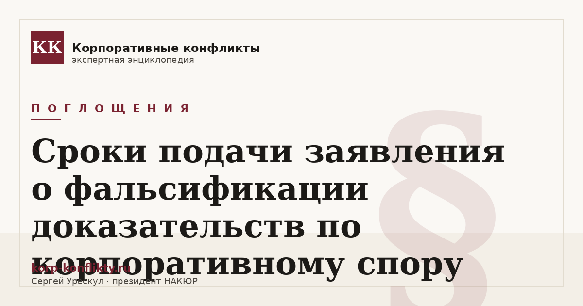 «Сроки подачи заявления о фальсификации доказательств по корпоративному спору» — иллюстрация к статье энциклопедии корпоративных конфликтов (раздел «Поглощения»)