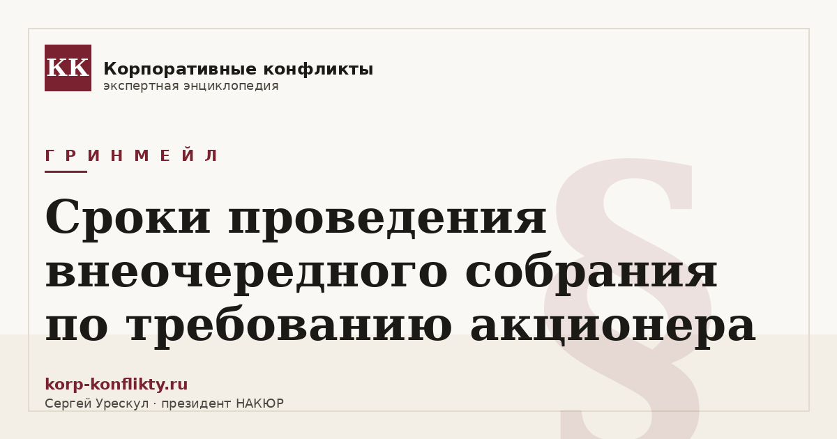 «Сроки проведения внеочередного собрания по требованию акционера» — иллюстрация к статье энциклопедии корпоративных конфликтов (раздел «Гринмейл»)