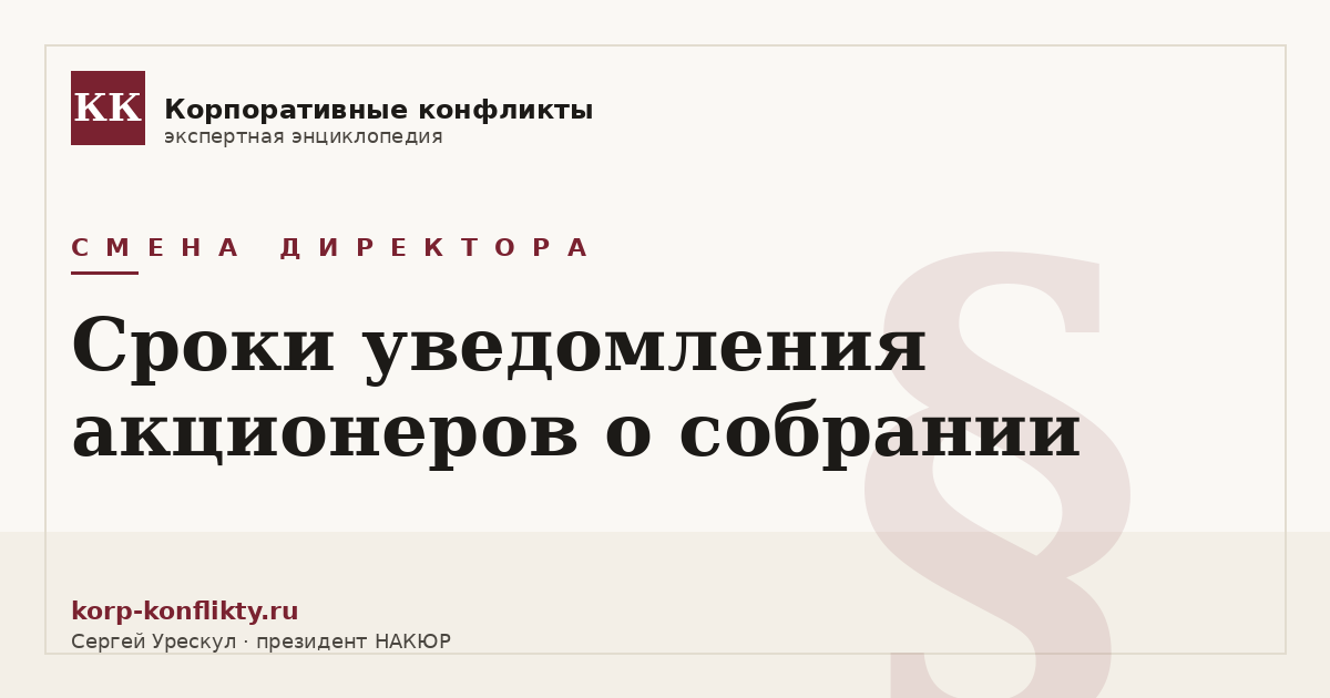 «Сроки уведомления акционеров о собрании» — иллюстрация к статье энциклопедии корпоративных конфликтов (раздел «Смена директора»)
