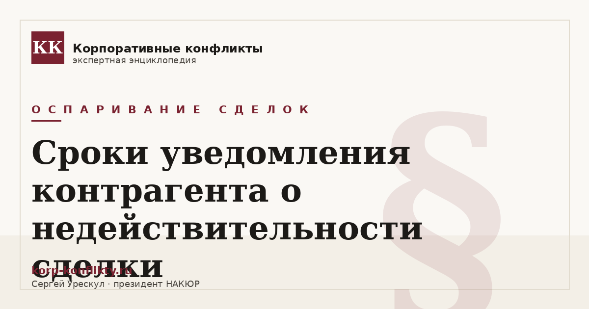 «Сроки уведомления контрагента о недействительности сделки» — иллюстрация к статье энциклопедии корпоративных конфликтов (раздел «Оспаривание сделок»)