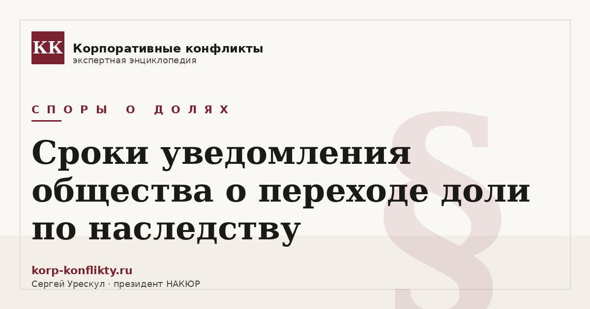 «Сроки уведомления общества о переходе доли по наследству» — иллюстрация к статье энциклопедии корпоративных конфликтов (раздел «Споры о долях»)