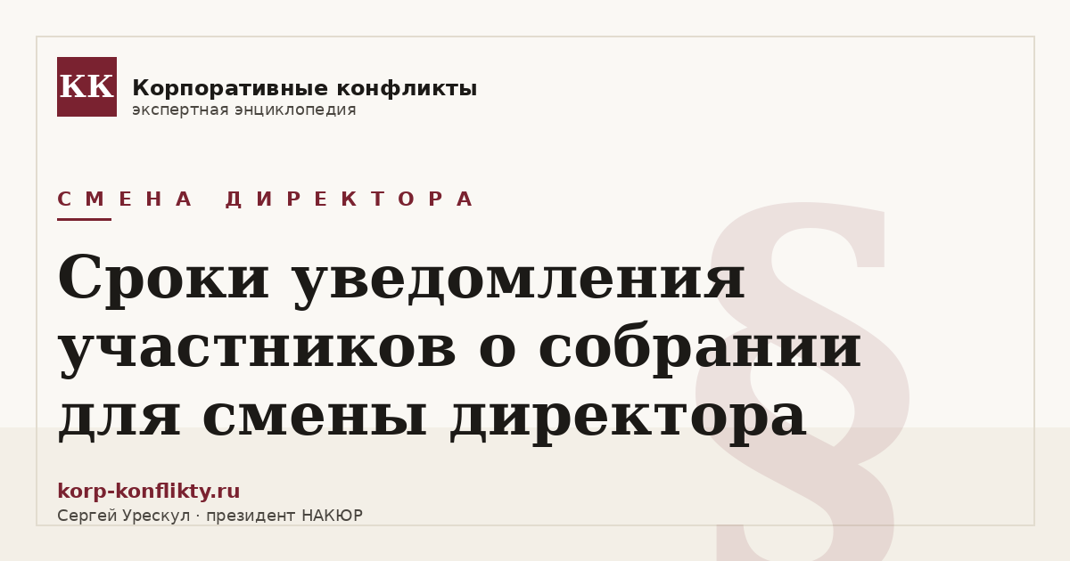 «Сроки уведомления участников о собрании для смены директора» — иллюстрация к статье энциклопедии корпоративных конфликтов (раздел «Смена директора»)