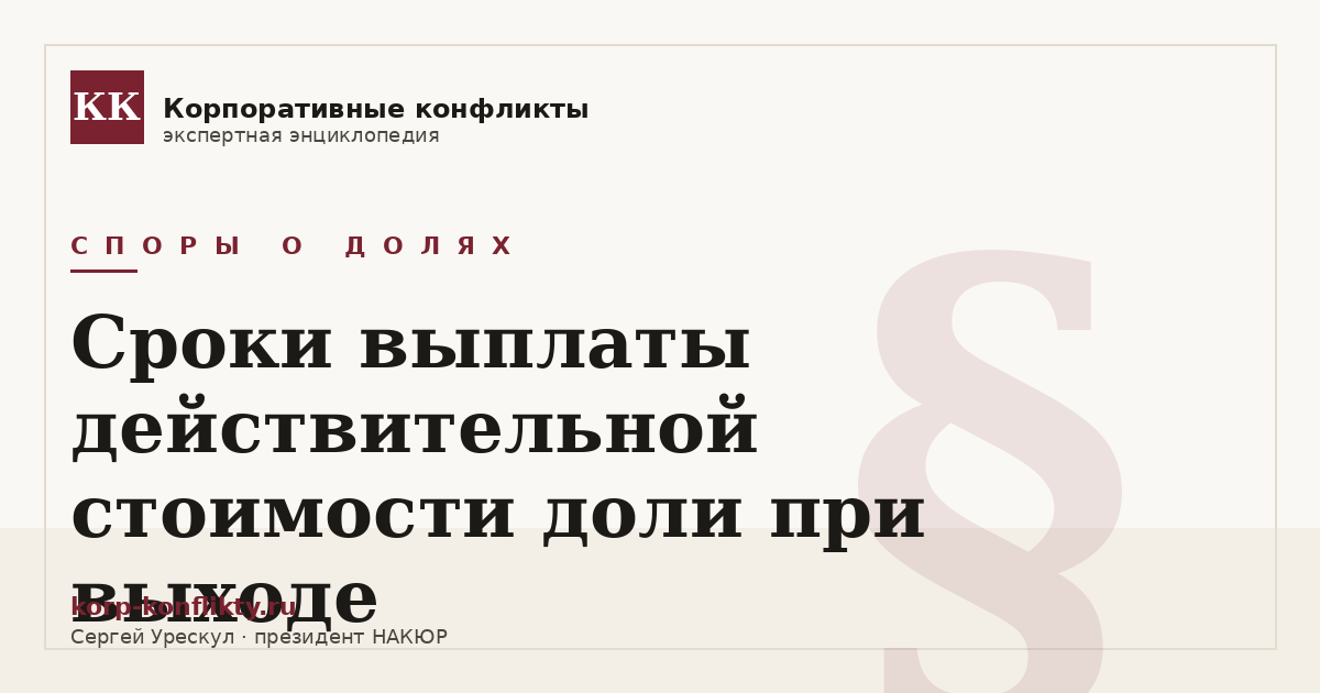 «Сроки выплаты действительной стоимости доли при выходе» — иллюстрация к статье энциклопедии корпоративных конфликтов (раздел «Споры о долях»)