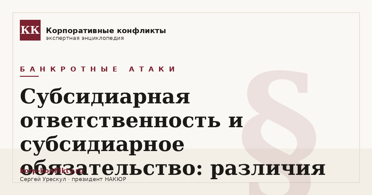 «Субсидиарная ответственность и субсидиарное обязательство: различия» — иллюстрация к статье энциклопедии корпоративных конфликтов (раздел «Банкротные атаки»)