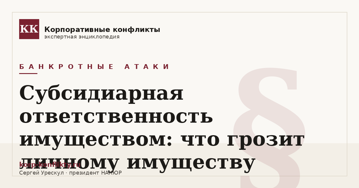 «Субсидиарная ответственность имуществом: что грозит личному имуществу» — иллюстрация к статье энциклопедии корпоративных конфликтов (раздел «Банкротные атаки»)