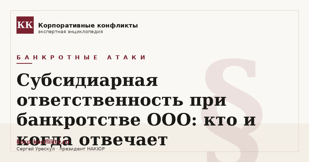 «Субсидиарная ответственность при банкротстве ООО: кто и когда отвечает» — иллюстрация к статье энциклопедии корпоративных конфликтов (раздел «Банкротные атаки»)