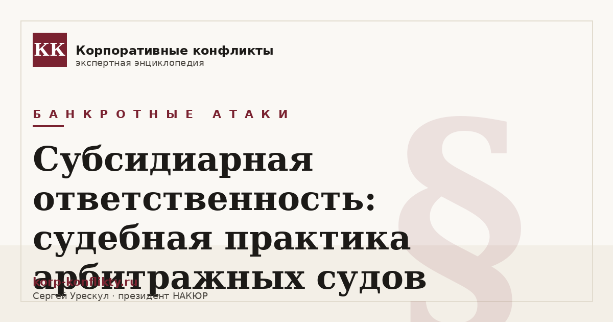 «Субсидиарная ответственность: судебная практика арбитражных судов» — иллюстрация к статье энциклопедии корпоративных конфликтов (раздел «Банкротные атаки»)