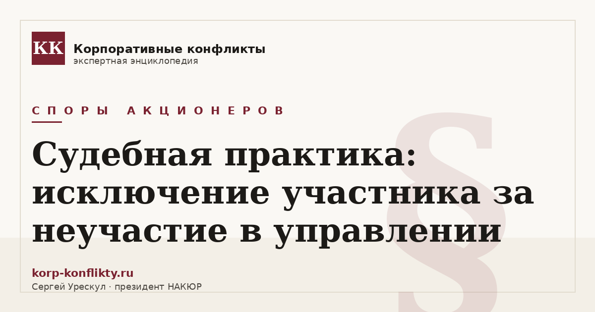 «Судебная практика: исключение участника за неучастие в управлении» — иллюстрация к статье энциклопедии корпоративных конфликтов (раздел «Споры акционеров»)
