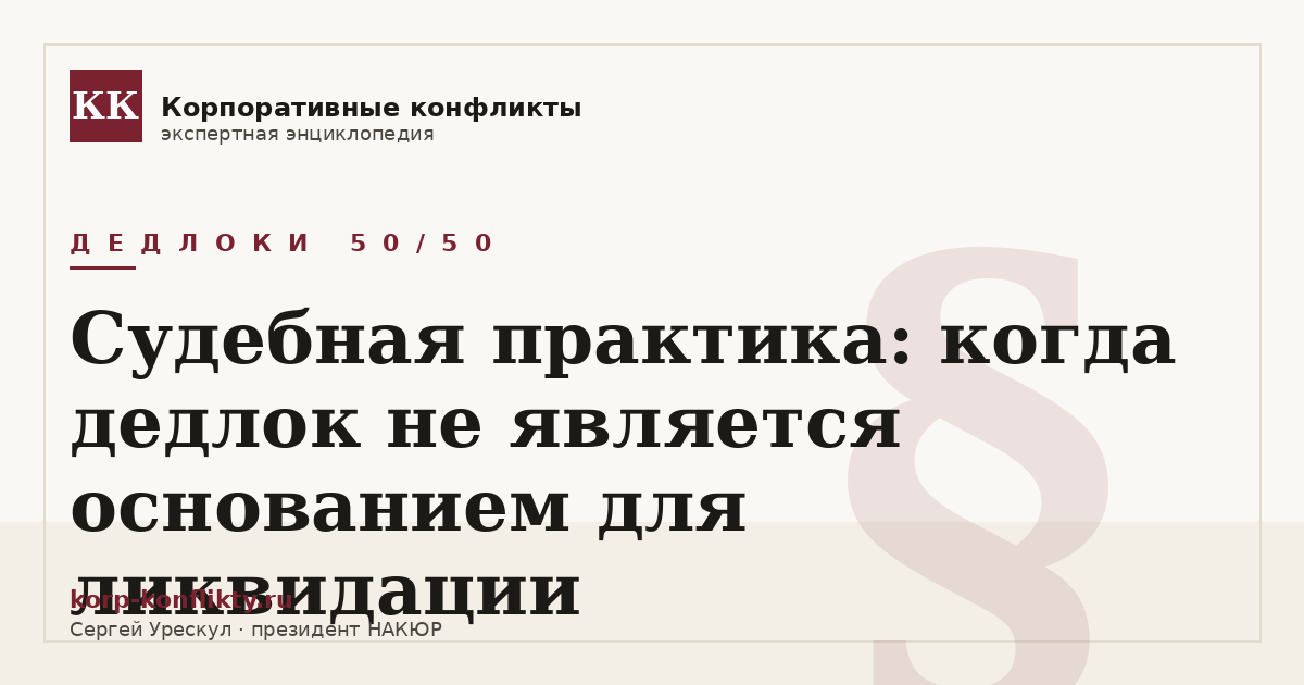 «Судебная практика: когда дедлок не является основанием для ликвидации» — иллюстрация к статье энциклопедии корпоративных конфликтов (раздел «Дедлоки 50/50»)