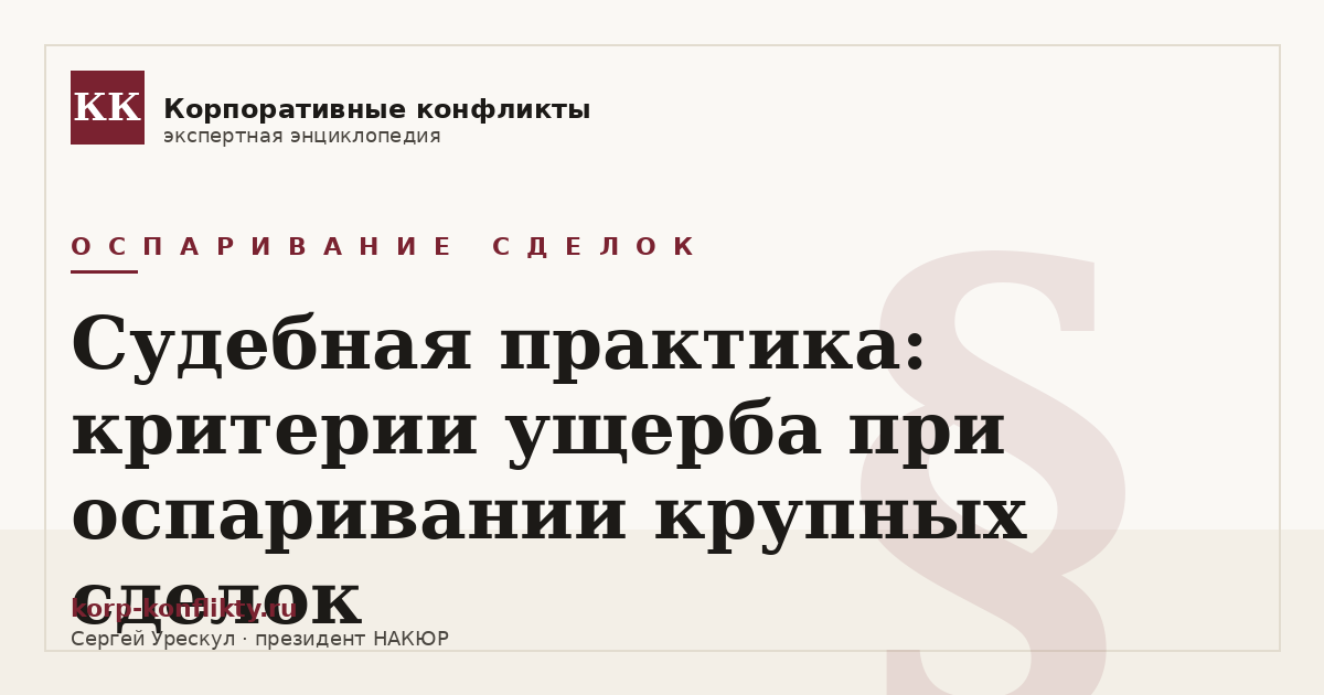 «Судебная практика: критерии ущерба при оспаривании крупных сделок» — иллюстрация к статье энциклопедии корпоративных конфликтов (раздел «Оспаривание сделок»)