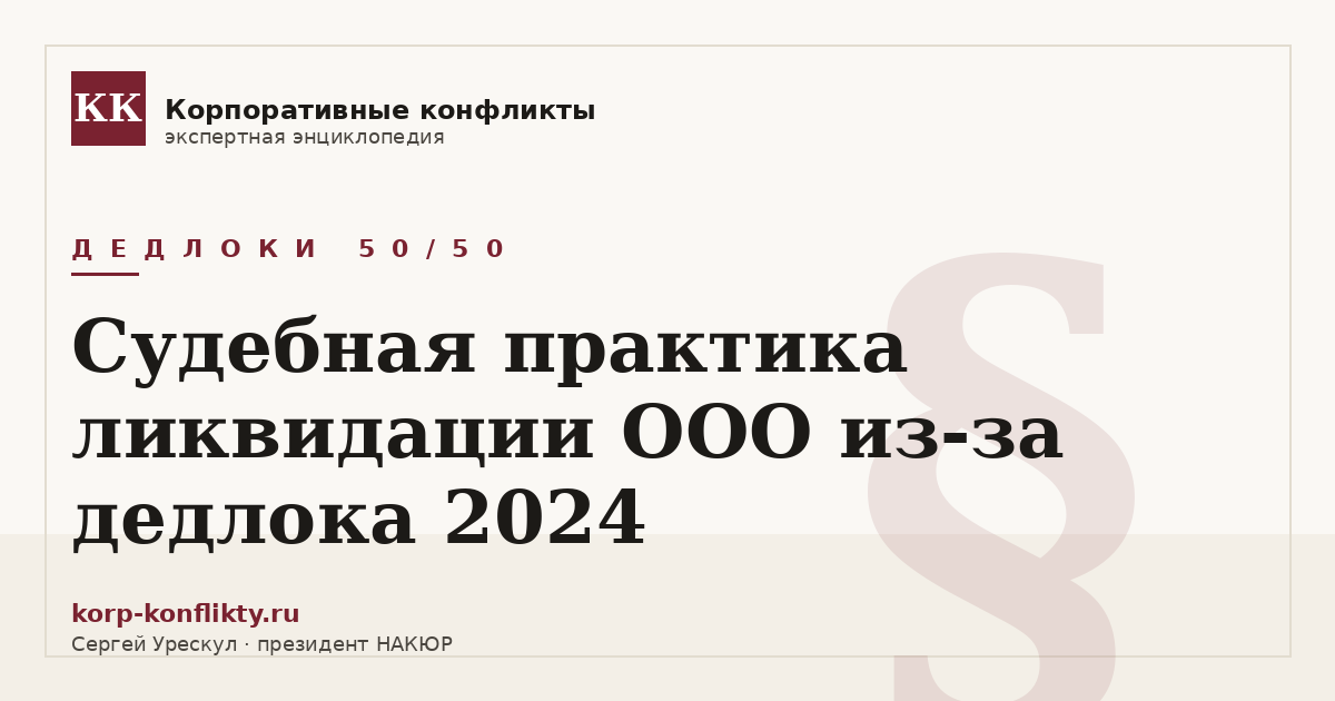 «Судебная практика ликвидации ООО из-за дедлока 2024» — иллюстрация к статье энциклопедии корпоративных конфликтов (раздел «Дедлоки 50/50»)