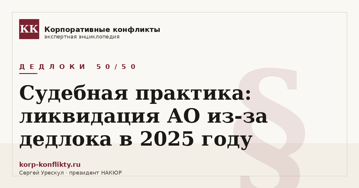 «Судебная практика: ликвидация АО из-за дедлока в 2025 году» — иллюстрация к статье энциклопедии корпоративных конфликтов (раздел «Дедлоки 50/50»)