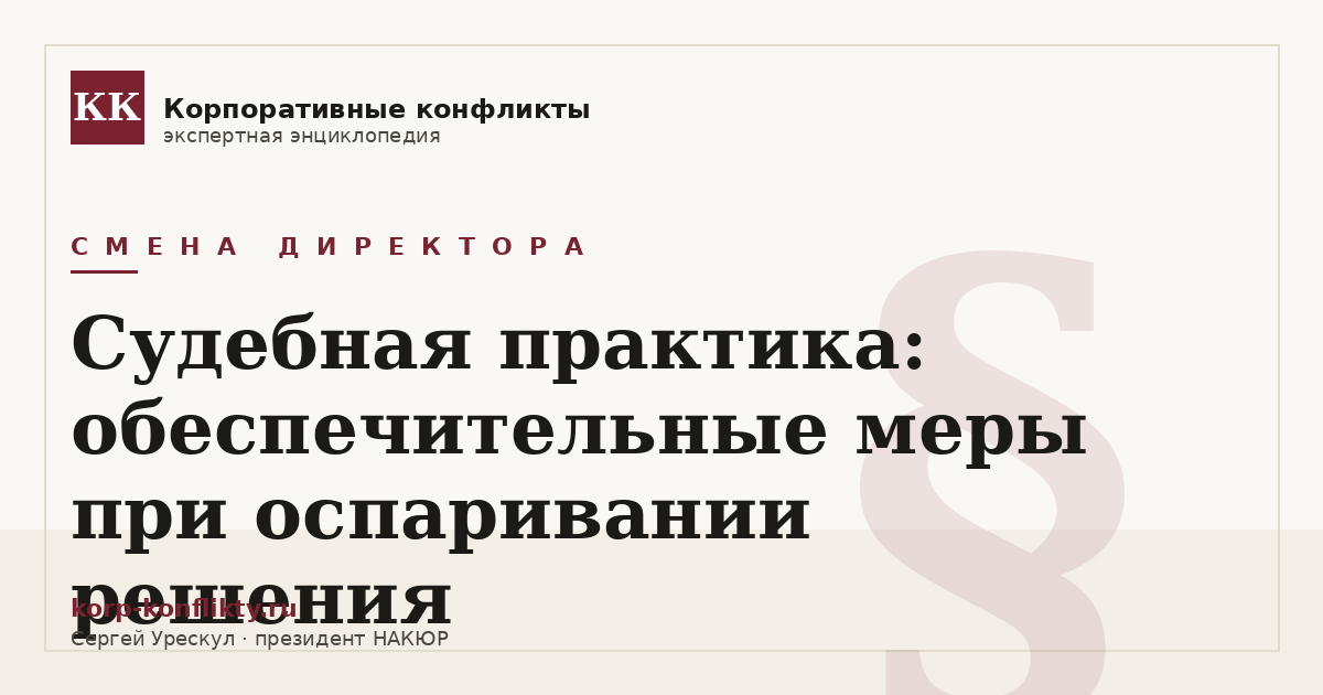 «Судебная практика: обеспечительные меры при оспаривании решения» — иллюстрация к статье энциклопедии корпоративных конфликтов (раздел «Смена директора»)