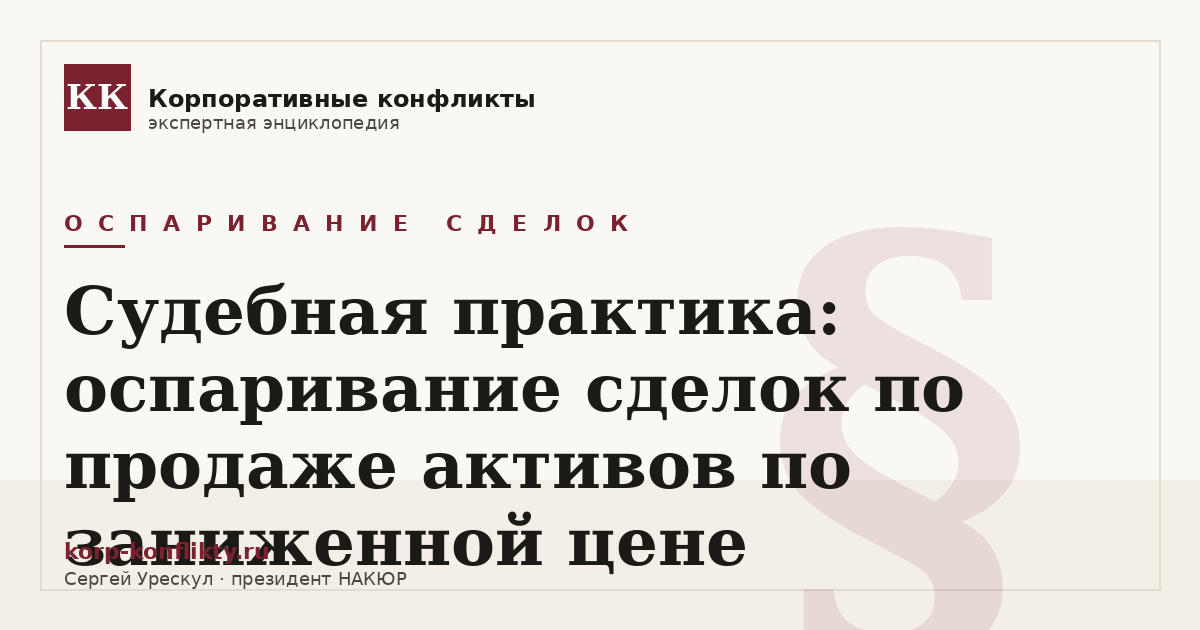 «Судебная практика: оспаривание сделок по продаже активов по заниженной цене» — иллюстрация к статье энциклопедии корпоративных конфликтов (раздел «Оспаривание сделок»)
