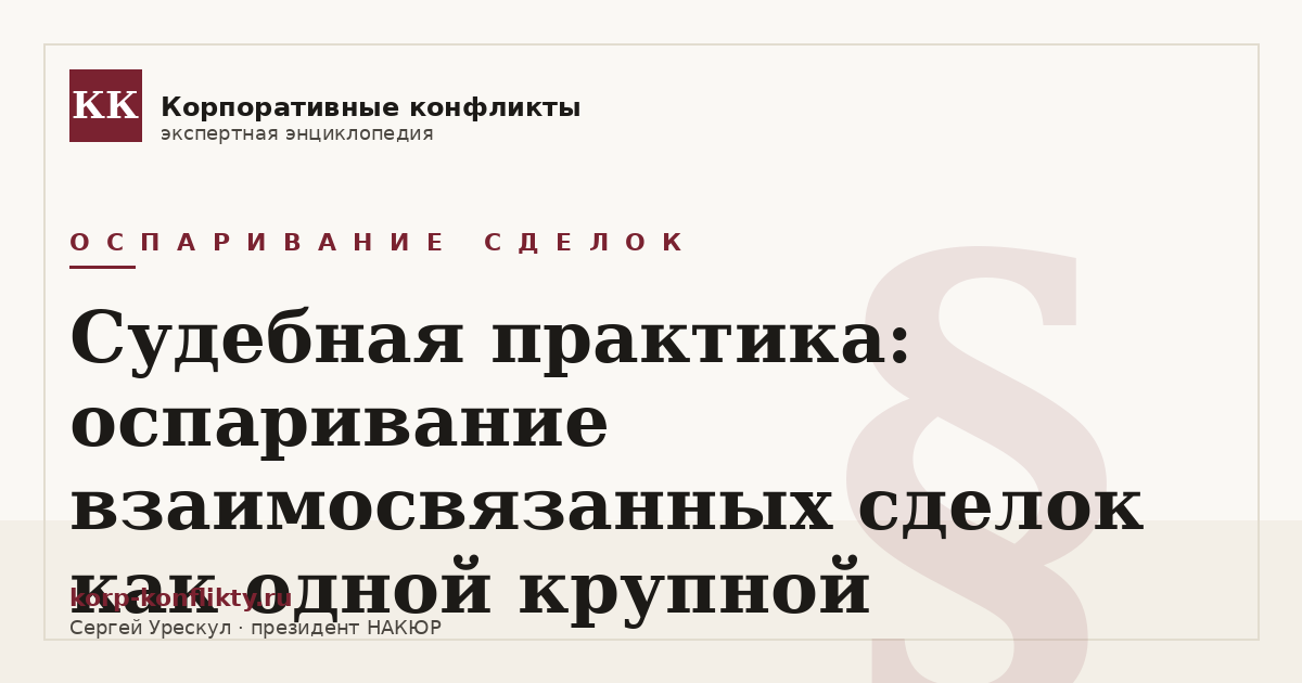 «Судебная практика: оспаривание взаимосвязанных сделок как одной крупной» — иллюстрация к статье энциклопедии корпоративных конфликтов (раздел «Оспаривание сделок»)