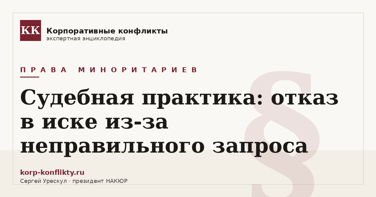 «Судебная практика: отказ в иске из-за неправильного запроса» — иллюстрация к статье энциклопедии корпоративных конфликтов (раздел «Права миноритариев»)