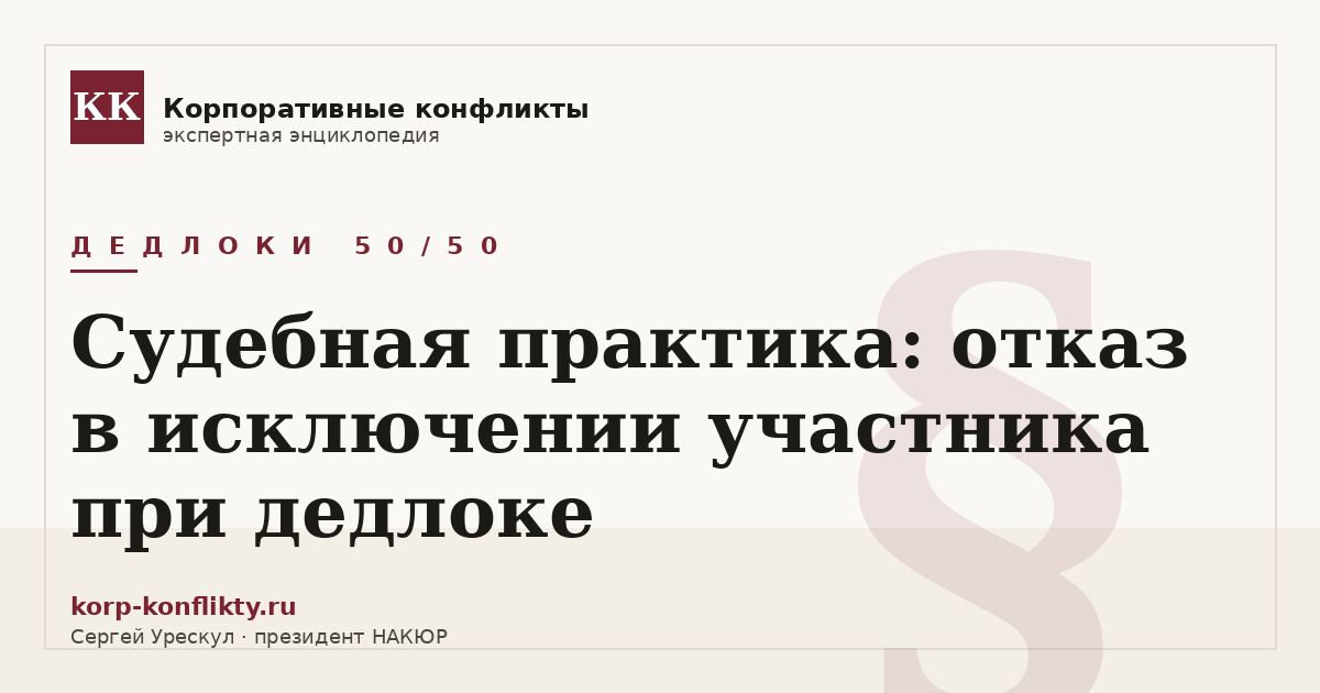 «Судебная практика: отказ в исключении участника при дедлоке» — иллюстрация к статье энциклопедии корпоративных конфликтов (раздел «Дедлоки 50/50»)