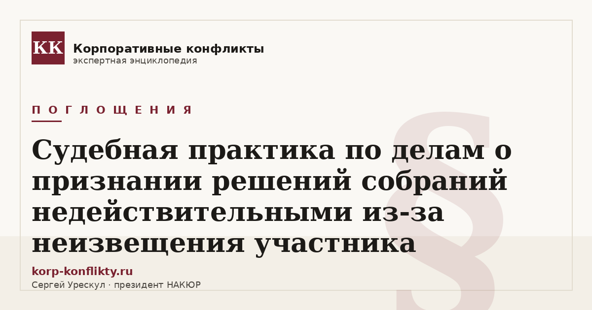«Судебная практика по делам о признании решений собраний недействительными из-за неизвещения участника» — иллюстрация к статье энциклопедии корпоративных конфликтов (раздел «Поглощения»)