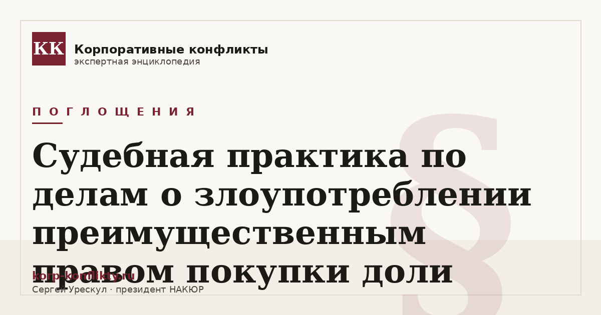 «Судебная практика по делам о злоупотреблении преимущественным правом покупки доли» — иллюстрация к статье энциклопедии корпоративных конфликтов (раздел «Поглощения»)
