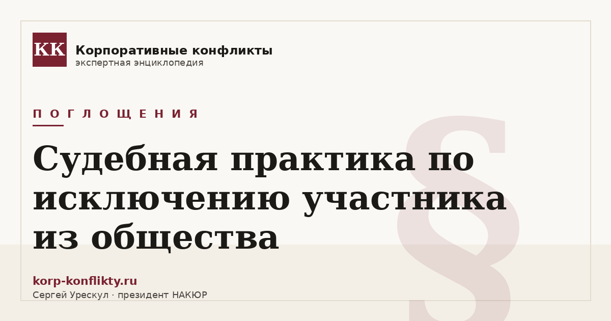 «Судебная практика по исключению участника из общества» — иллюстрация к статье энциклопедии корпоративных конфликтов (раздел «Поглощения»)