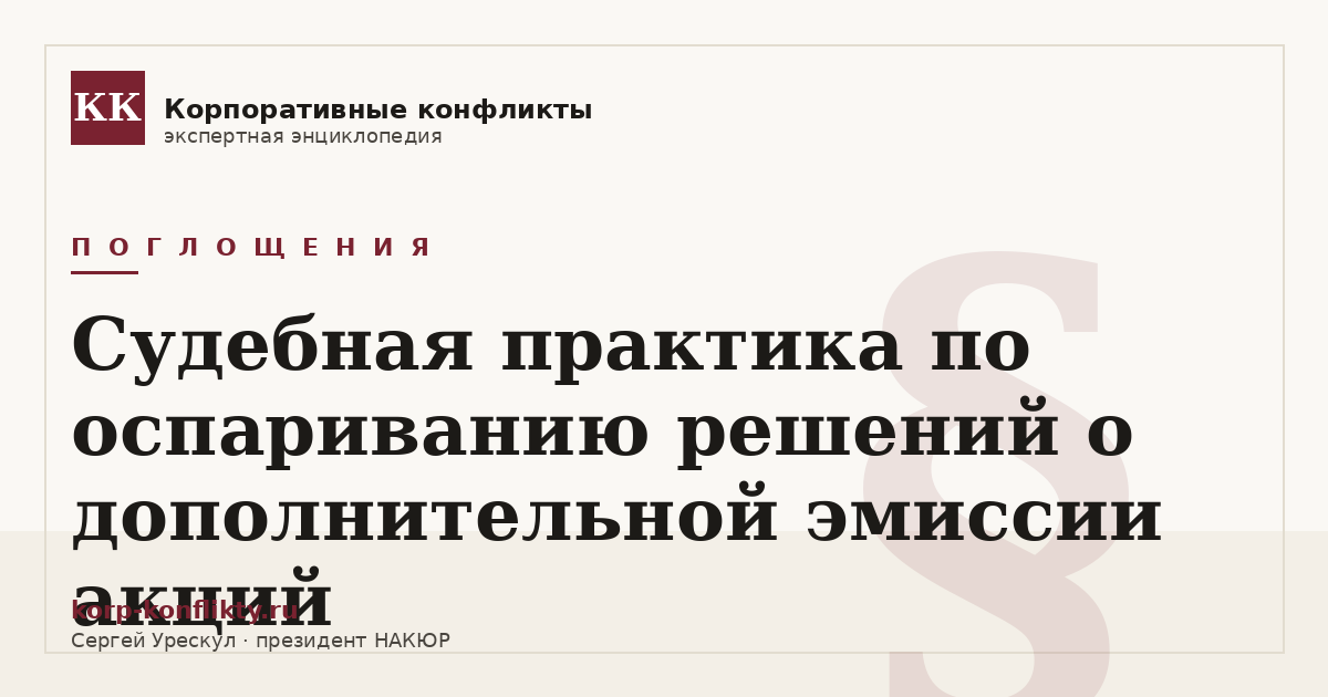 «Судебная практика по оспариванию решений о дополнительной эмиссии акций» — иллюстрация к статье энциклопедии корпоративных конфликтов (раздел «Поглощения»)
