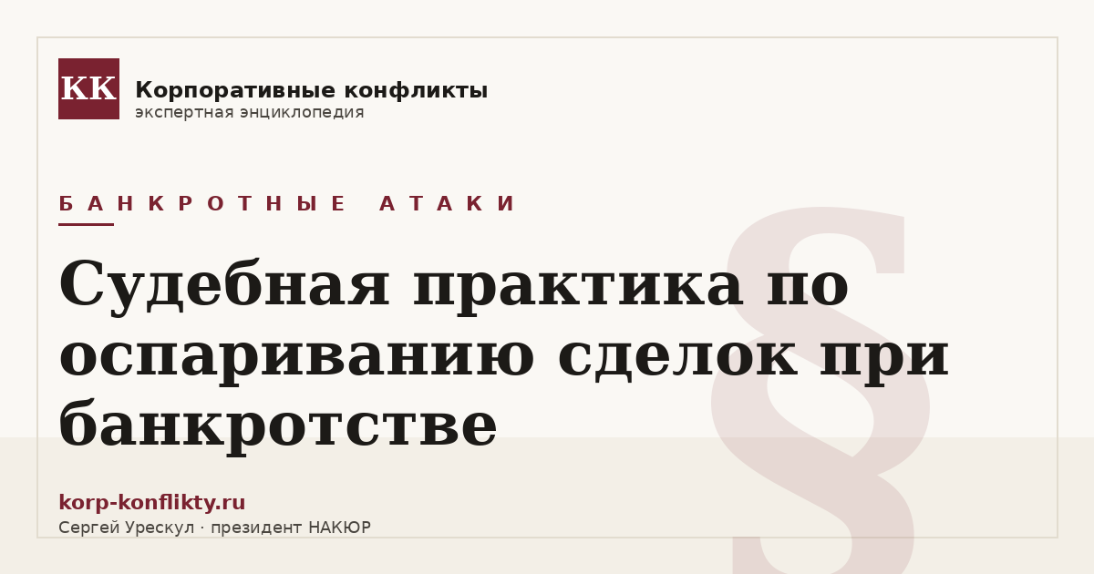 «Судебная практика по оспариванию сделок при банкротстве» — иллюстрация к статье энциклопедии корпоративных конфликтов (раздел «Банкротные атаки»)