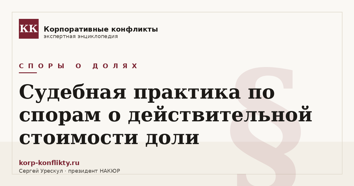 «Судебная практика по спорам о действительной стоимости доли» — иллюстрация к статье энциклопедии корпоративных конфликтов (раздел «Споры о долях»)