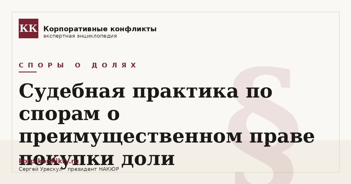 «Судебная практика по спорам о преимущественном праве покупки доли» — иллюстрация к статье энциклопедии корпоративных конфликтов (раздел «Споры о долях»)