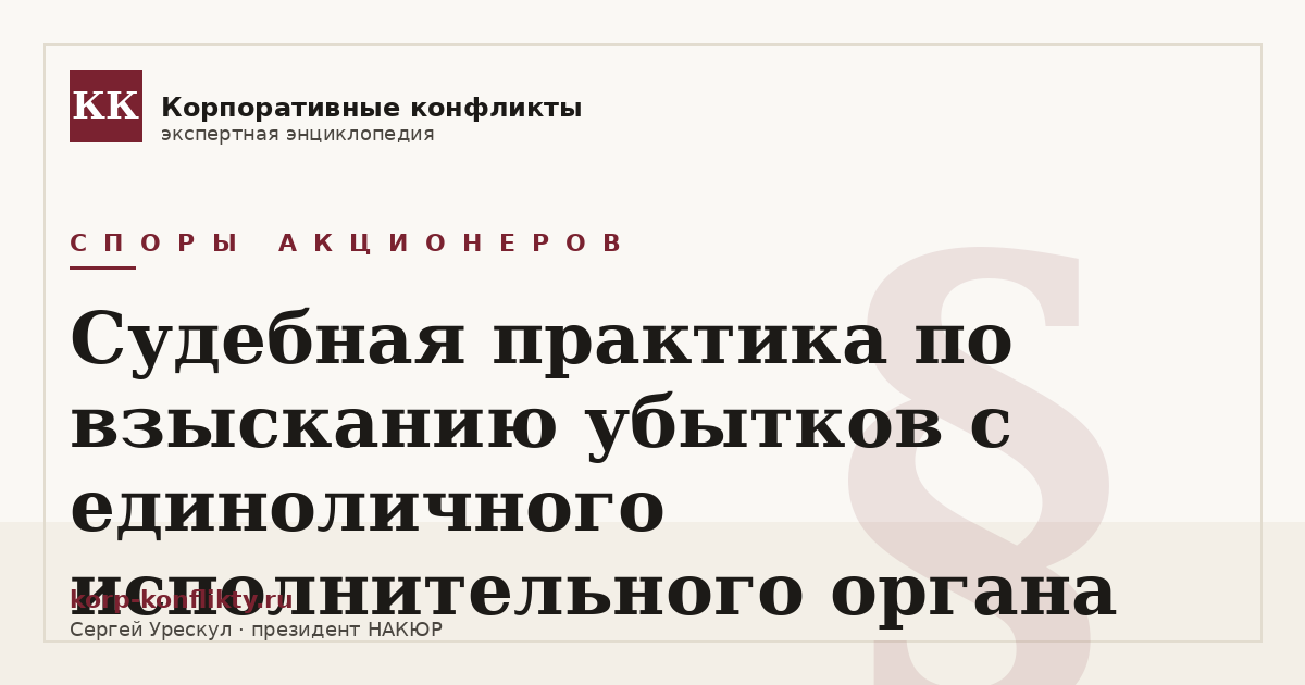 «Судебная практика по взысканию убытков с единоличного исполнительного органа» — иллюстрация к статье энциклопедии корпоративных конфликтов (раздел «Споры акционеров»)