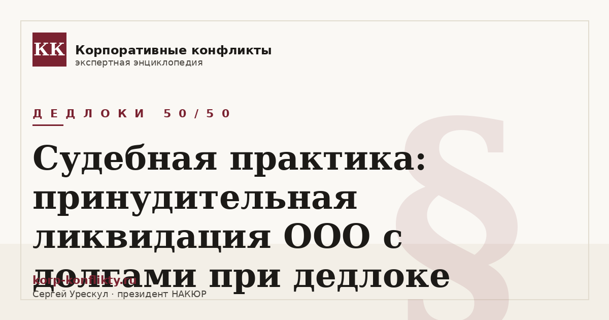 «Судебная практика: принудительная ликвидация ООО с долгами при дедлоке» — иллюстрация к статье энциклопедии корпоративных конфликтов (раздел «Дедлоки 50/50»)