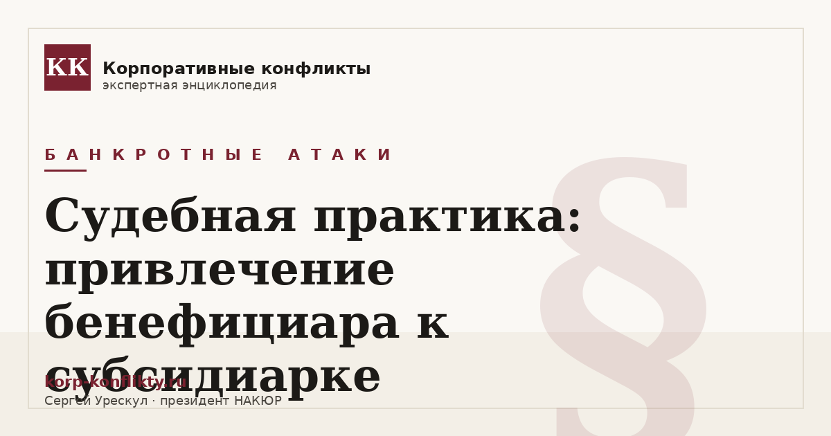 «Судебная практика: привлечение бенефициара к субсидиарке» — иллюстрация к статье энциклопедии корпоративных конфликтов (раздел «Банкротные атаки»)