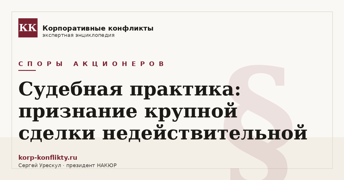 «Судебная практика: признание крупной сделки недействительной» — иллюстрация к статье энциклопедии корпоративных конфликтов (раздел «Споры акционеров»)