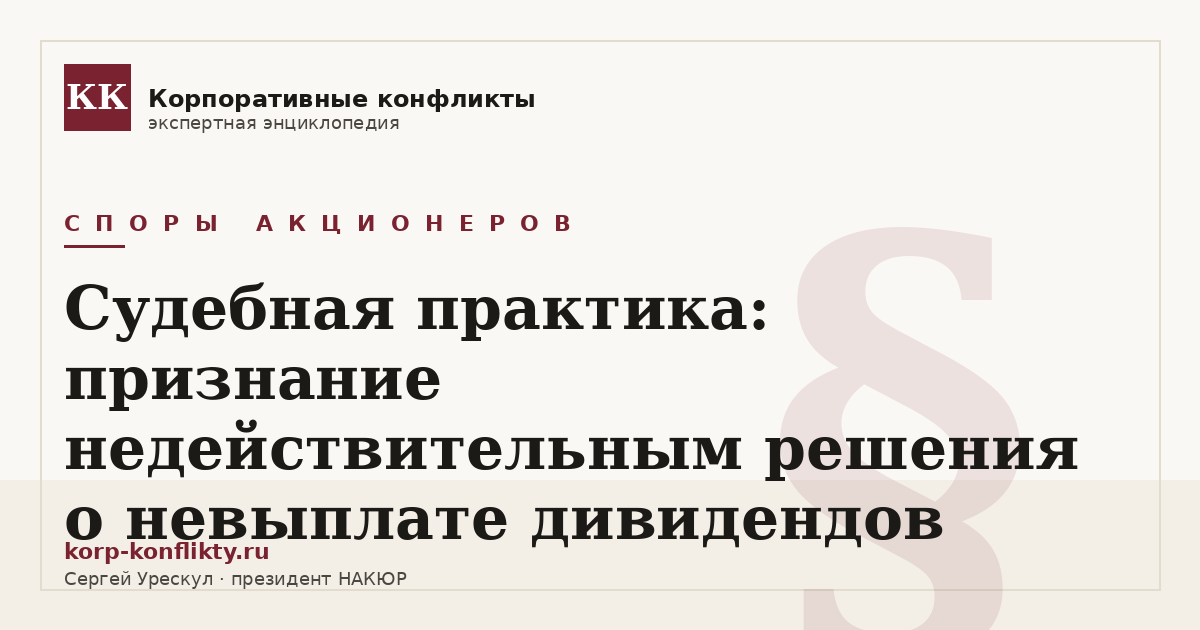 «Судебная практика: признание недействительным решения о невыплате дивидендов» — иллюстрация к статье энциклопедии корпоративных конфликтов (раздел «Споры акционеров»)